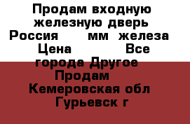 Продам входную железную дверь Россия (1,5 мм) железа › Цена ­ 3 000 - Все города Другое » Продам   . Кемеровская обл.,Гурьевск г.